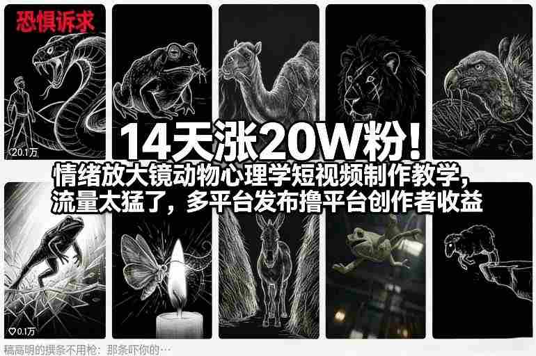 14天涨20W粉！情绪放大镜动物心理学短视频制作教学，流量太猛了，多平台发布撸平台创作者收益-网创资源