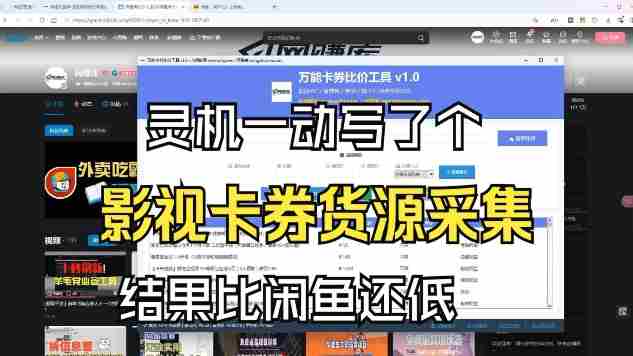 影视卡券采集系统，比闲鱼价格还低-网创资源