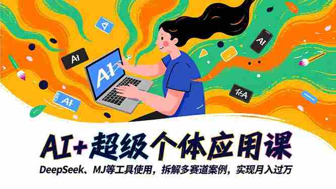 （16519期）AI+超级个体应用课，DeepSeek,MJ等工具使用,拆解多赛道案例，实现月入过万-网创资源
