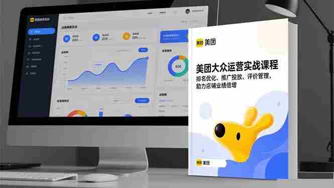 （16518期）美团大众运营实战课程，排名优化、推广投放、评价管理，助力店铺业绩倍增-网创资源