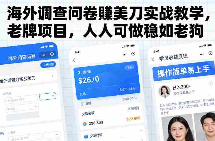 海外调查问卷賺美刀实战教学，老牌项目，人人可做稳如老狗-网创资源