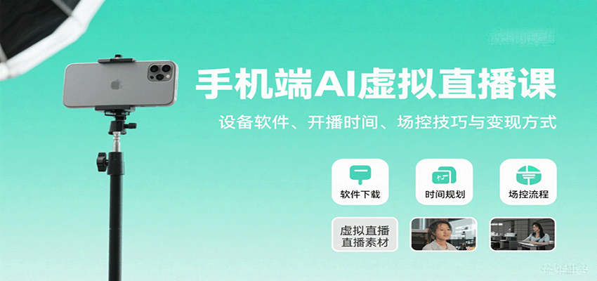 手机端AI虚拟直播课：设备软件、开播时间、场控技巧与变现方式-网创资源