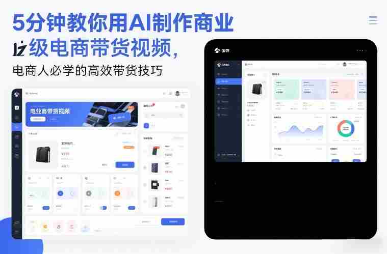 5分钟教你用AI制作商业级电商带货视频，电商人必学的高效带货技巧-网创资源