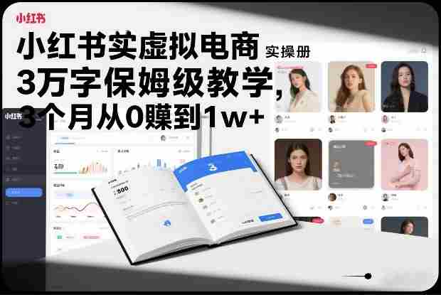 小红书虚拟电商实操手册，3万字保姆级教学，3个月从0賺到1w+-网创资源