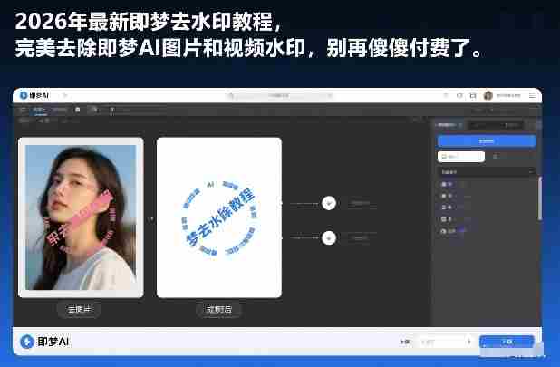 2026年最新即梦去水印教程，完美去除即梦AI图片和视频水印，别再傻傻付费了-网创资源