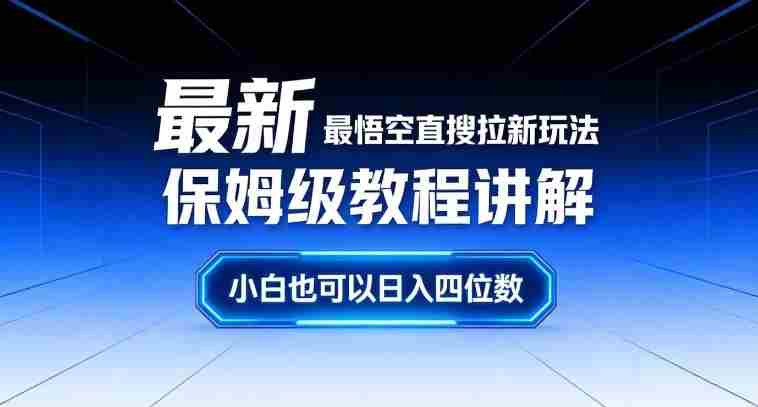 最新最悟空直搜拉新玩法保姆级教程讲解，小白也可以日入四位数-网创资源