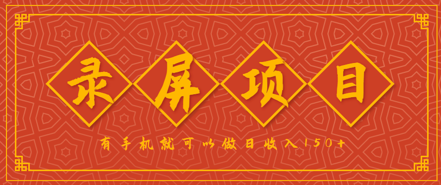 录屏项目，2.5/单，一小时可做10单左右，任务充足，可多开日赚150+，有手机就可以做！-网创资源