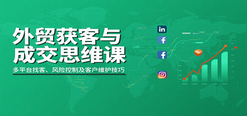 外贸获客与成交思维课：多平台找客、风险控制及客户维护技巧-网创资源
