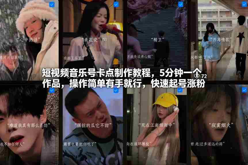 短视频音乐号卡点制作教程，5分钟一个作品，操作简单有手就行，快速起号涨粉-网创资源