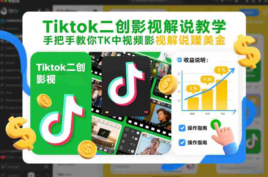Tiktok二创影视解说教学，手把手教你TK中视频影视解说賺美金（更新26年1月）-网创资源