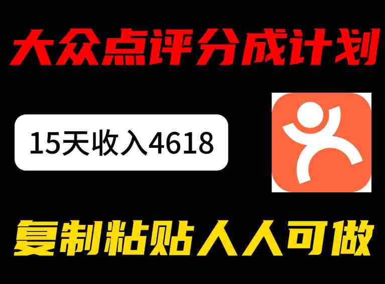 大众点评分成计划，15天收入4618.85，新手小白轻松上手，复制粘贴人人可做-网创资源