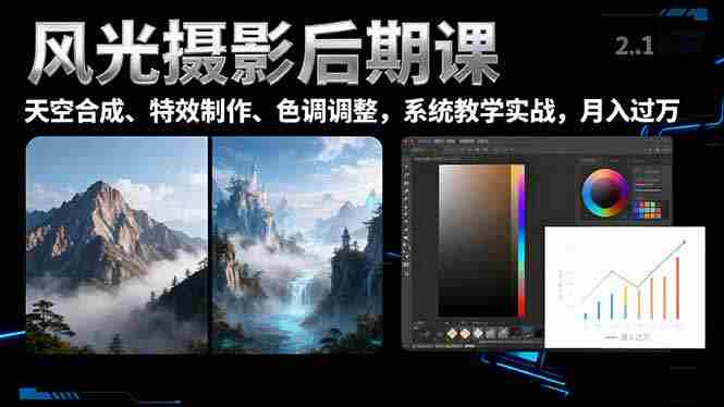 （16433期）风光摄影后期课，一键换天空合成、特效制作、色调调整，月入过万-网创资源
