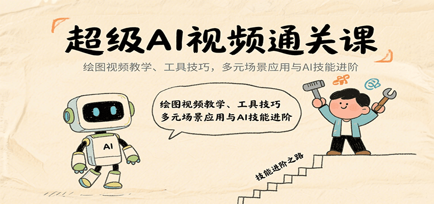 超级AI视频通关课：绘图视频教学、工具技巧，多元场景应用与AI技能进阶-网创资源
