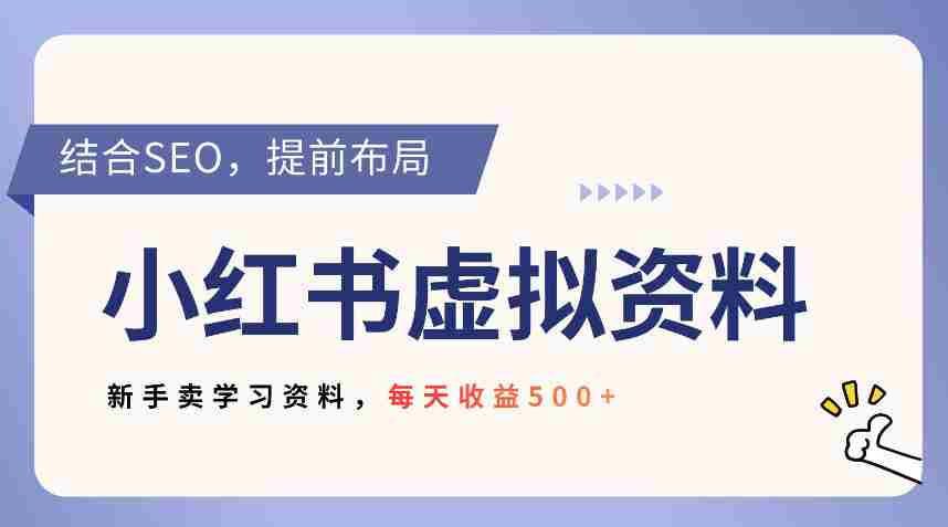 小红书卖教辅资料，借助SEO技术提前布局，新手轻松日入5张-网创资源