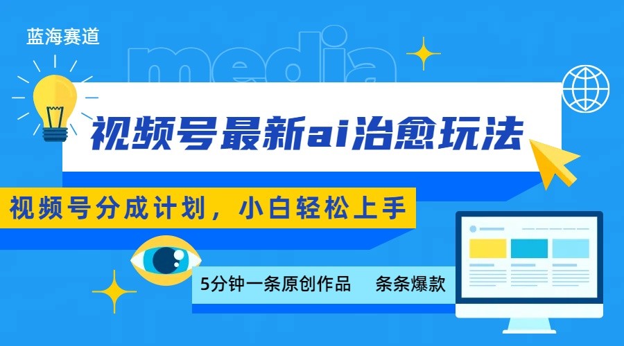视频号分成最新ai治愈玩法，5分钟一条爆款，日赚500+，小白也能轻松上手-网创资源