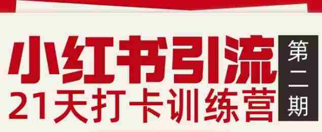 小红书引流21天打卡训练营第二期，助你快速打通小红书私域引流打粉-网创资源