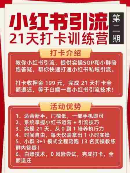 小红书引流21天打卡训练营第二期，助你快速打通小红书私域引流打粉
