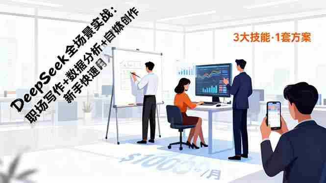（16418期）DeepSeek全场景实战：职场写作+数据分析+自媒体创作，新手快速月入过万-网创资源