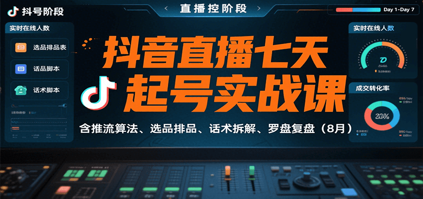 抖音直播七天起号实战课：含推流算法、选品排品、话术拆解、罗盘复盘（8月）-网创资源
