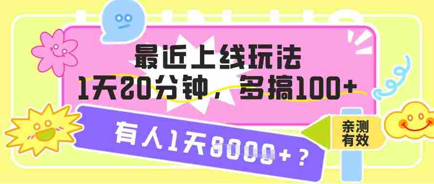 最近上线玩法，1天20分钟，多搞100+，有人1天1k+【亲测有效】-网创资源
