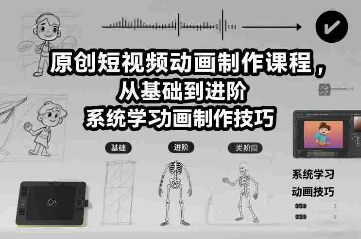 原创短视频动画制作课程，从基础到进阶，系统学习动画制作技巧-网创资源