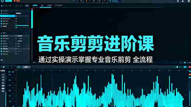 （16383期）音乐剪辑进阶课：通过实操演示掌握专业的音乐剪辑全流程技能-网创资源