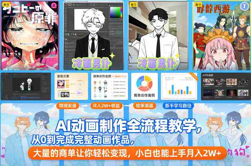 AI动画制作全流程教学，从0到完成完整动画作品，大量的商单让你轻松变现，小白也能上手月入2W+-网创资源