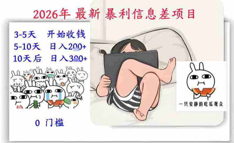 2026年最新暴利信息差项目：3-5天开始收米，10天后稳定3张，0门槛，每天两三个小时搞定-网创资源