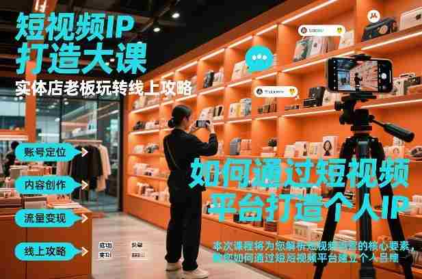 短视频ip打造大课，实体店老板玩转线上攻略-网创资源