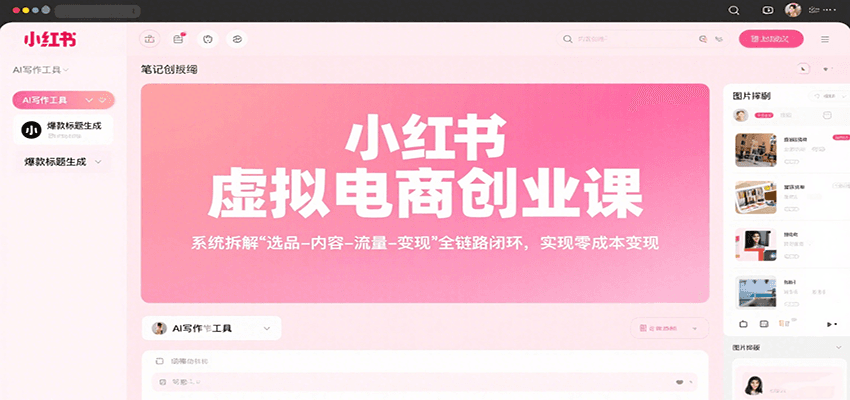 小红书虚拟电商创业课，系统拆解选品-内容-流量-变现，实现零成本变现-网创资源