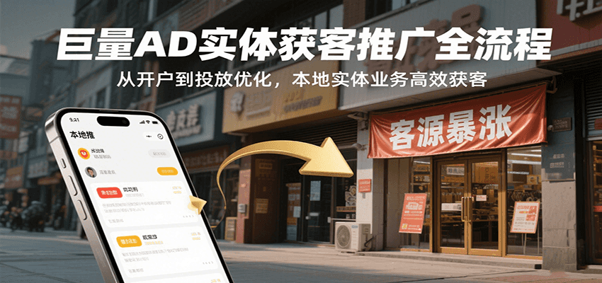 巨量AD实体获客推广全流程，从开户到投放优化，本地实体业务高效获客-网创资源