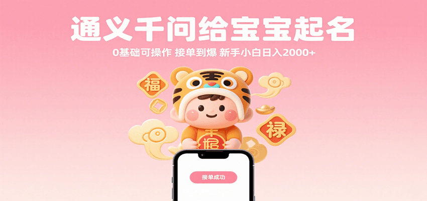 通义千问给宝宝起名 0基础可操作 接单到爆 新手小白日入2000+-网创资源