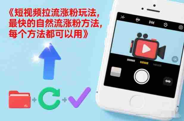 短视频拉流涨粉玩法，最快的自然流涨粉方法，每个方法都可以用-网创资源