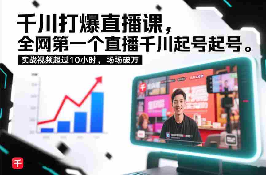 千川打爆直播课，全网第一个直播千川起号录屏实战的，实战视频超过10小时，场场破万-网创资源