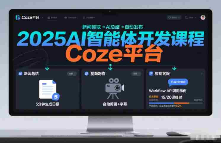 2025AI智能体开发课程，系统掌握Coze平台，亲手搭建新闻总结、视频制作、智能客服等自动化工作流-网创资源