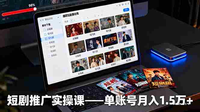 （16332期）短剧推广实操课：授权获取+素材下载+爆款剪辑+平台运营，单账号月入1.5万+-网创资源