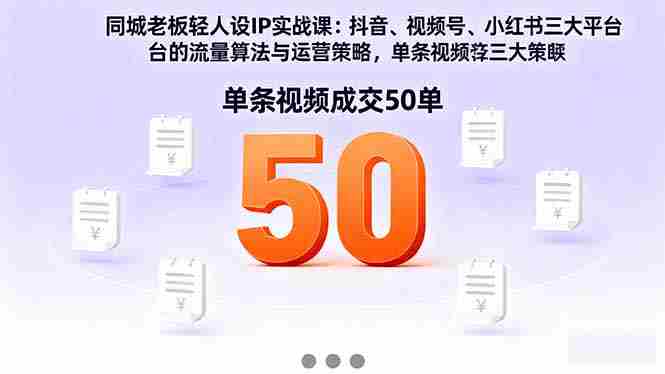 （16313期）同城老板轻人设IP实战课：抖音+视频号+小红书流量算法，单条视频成交50单-网创资源