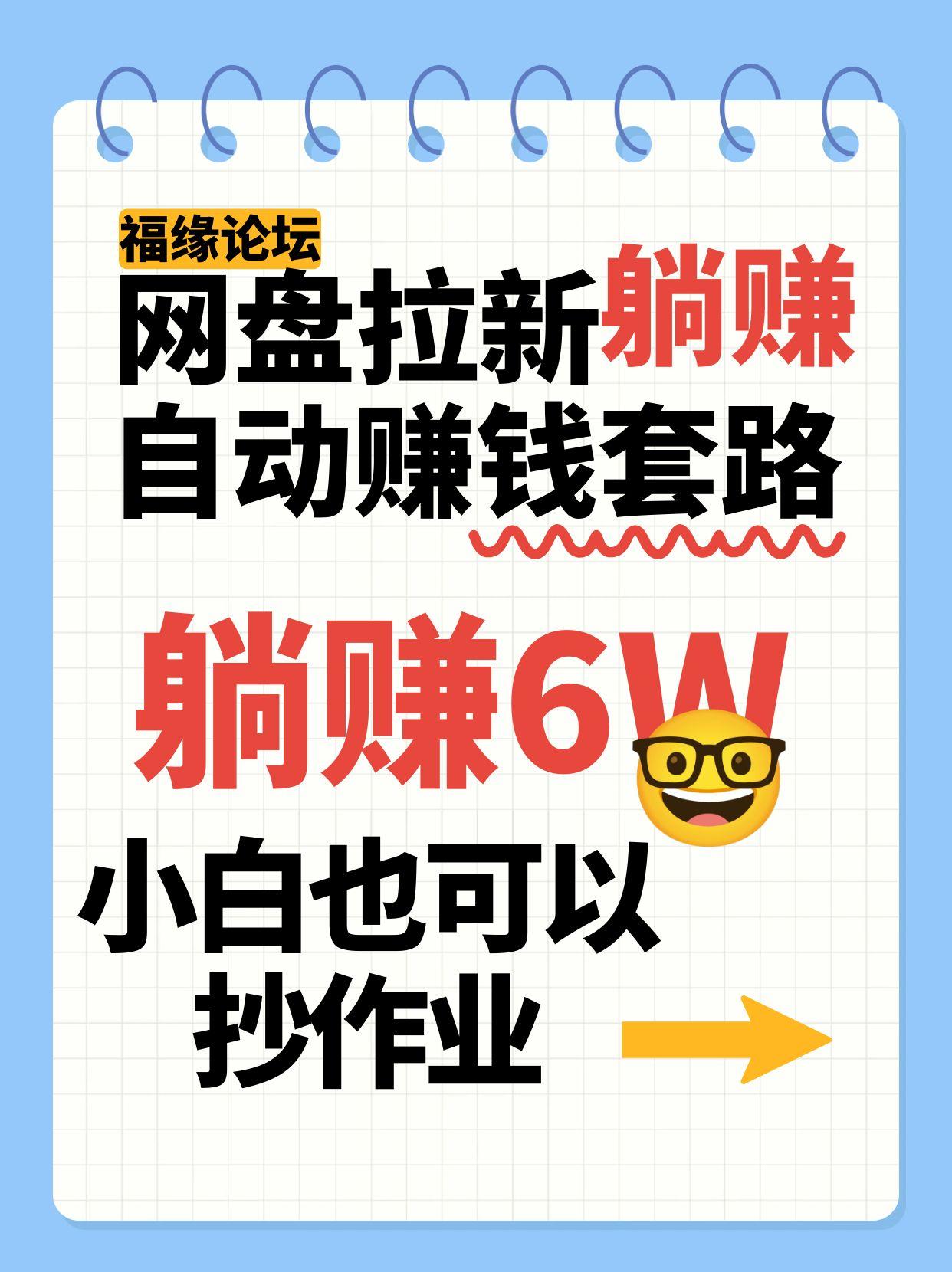 网盘拉新自动赚钱套路，几元的资料躺赚6W+，小白也可以抄作业！-网创资源