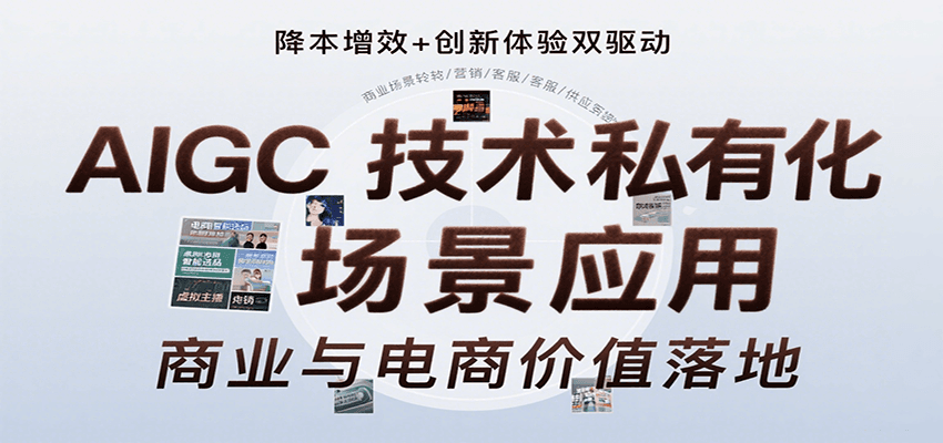 AIGC技术私有化场景应用，内容创作/视觉设计/私有化部署/商业应用/电商运营等-网创资源