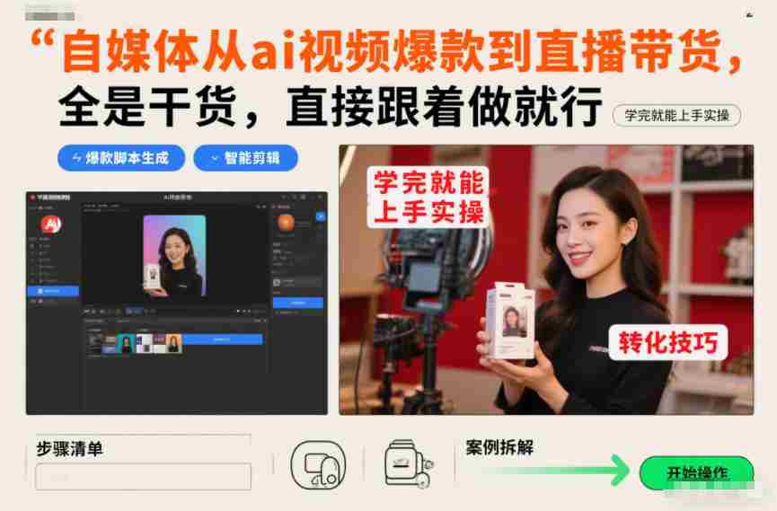 自媒体从ai视频爆款到直播带货，全是干货，直接跟着做就行，学完就能上手实操-网创资源