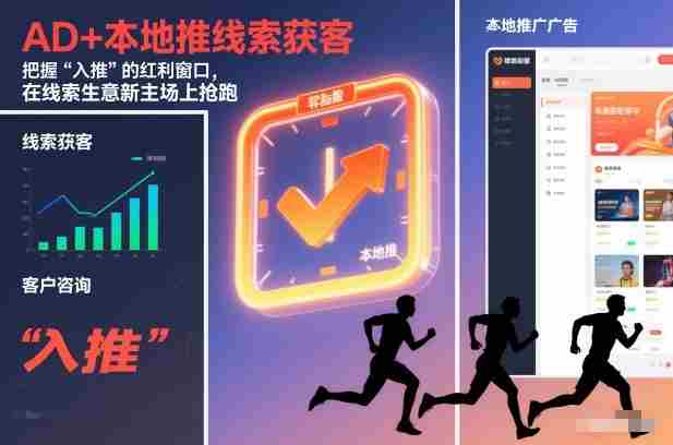 AD+本地推线索获客，把握“入推”的红利窗口，在线索生意新主场上抢跑-网创资源