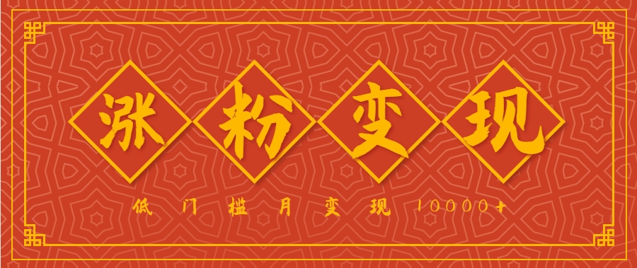 小白一定要做的短视频赛道—国学文化，涨粉变现都很猛，低门槛月变现10000+-网创资源