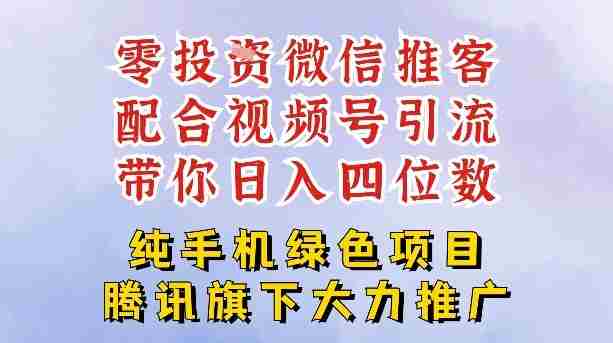 零成本就能干的推客项目免费注册即可开启自己的微信小店，配合视频号引流，带你轻松日入4位数-网创资源