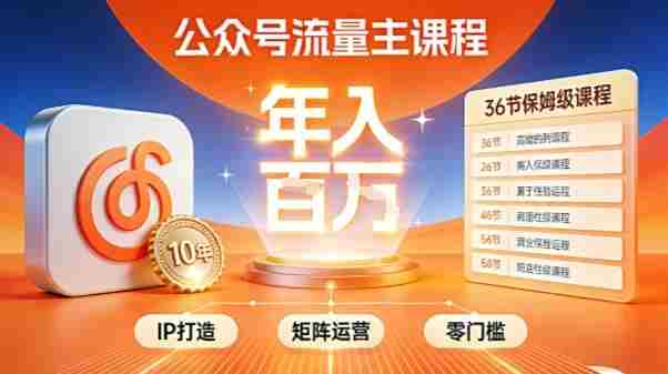 公众号流量主零门槛賺钱秘籍！覆盖全环节实战技巧，IP搭建+矩阵运营，月入几个W-网创资源