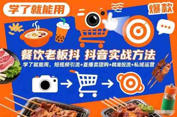 餐饮老板抖音实战方法，学了就能用，短视频引流+直播卖团购+精准投流+私域运营-网创资源