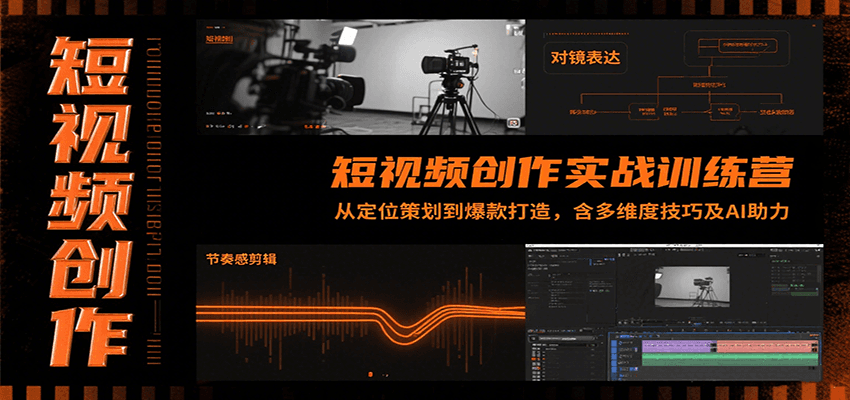 短视频创作实战训练营：从定位策划到爆款打造，含多维度技巧及AI助力-网创资源