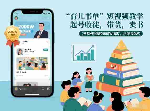 育儿书单短视频教学，起号收徒，带货，卖书（带货作品破2000W播放，月佣金2W）-网创资源