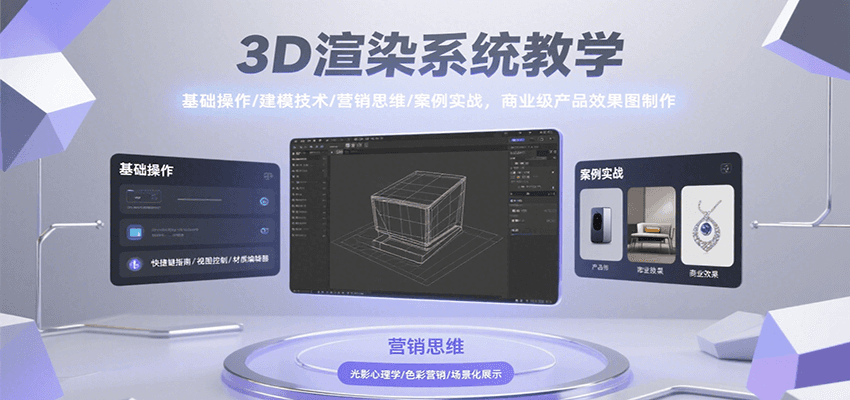 3D渲染系统教学，基础操作/建模技术/营销思维/案例实战，商业级产品效果图制作-网创资源