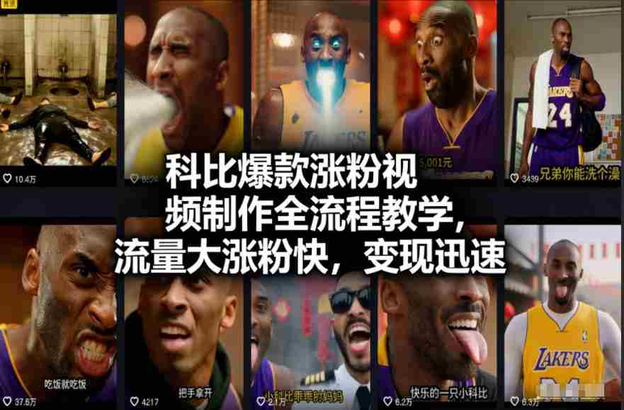 科比爆款涨粉视频制作全流程教学，流量大涨粉快，变现迅速-网创资源