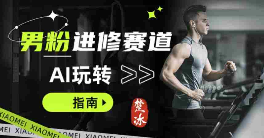 副业拆解：AI+文案玩转男粉赛道躺賺指南5.0-网创资源